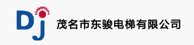 茂名市東駿電梯有限公司標(biāo)志